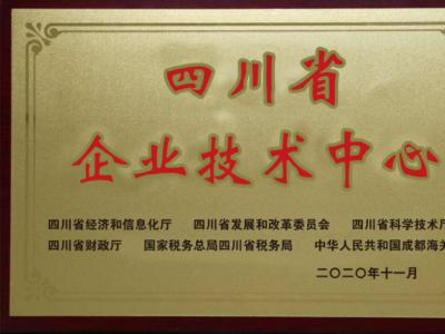 熱烈慶祝我公司通過(guò)“四川省企業(yè)技術(shù)中心”認(rèn)定