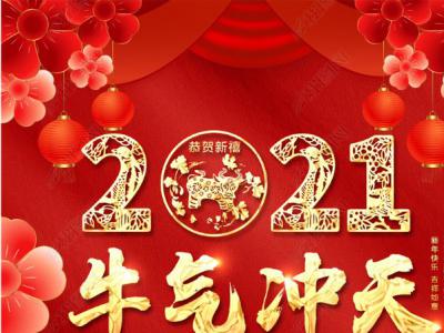 迎新年、賀新春，楊志剛總經(jīng)理攜全體員工向廣大客戶拜年！